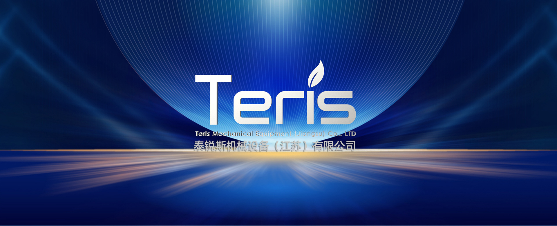 泰锐斯机械设备（江苏）有限公司